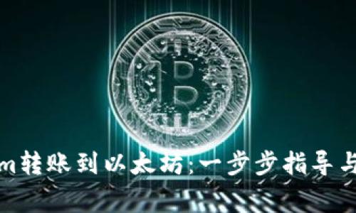 如何从Tokenim转账到以太坊：一步步指导与常见问题解答