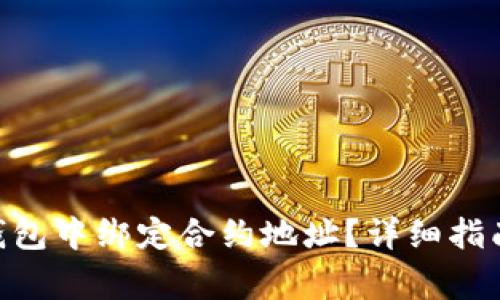 如何在Tokenim钱包中绑定合约地址？详细指南与常见问题解答
