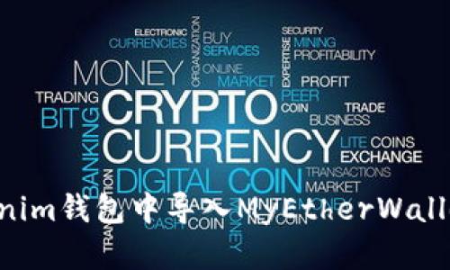 如何在Tokenim钱包中导入MyEtherWallet：详细指南