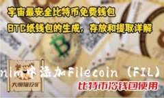 如何在Tokenim中添加Filecoin (FIL) 的详细指南