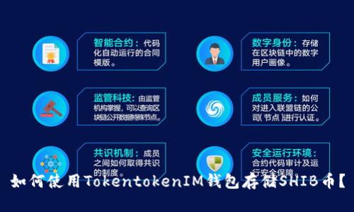 如何使用TokentokenIM钱包存储SHIB币？