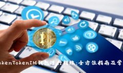 如何使用TokenTokenIM钱包进行转账：全方位指南及