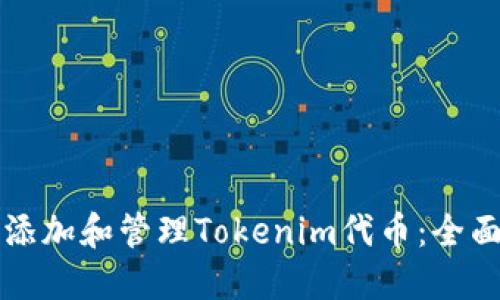 如何添加和管理Tokenim代币：全面指南