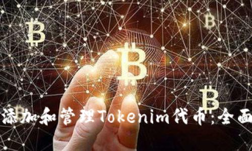 如何添加和管理Tokenim代币：全面指南