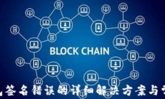 Tokenim钱包签名错误的详细解决方案与常见问题分