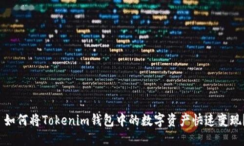  如何将Tokenim钱包中的数字资产快速变现？
