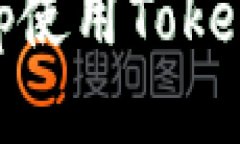 如何授权DApp使用Tokenim：全面指南