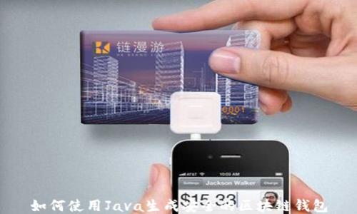 
如何使用Java生成安全的区块链钱包