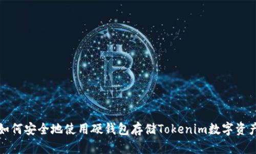 如何安全地使用硬钱包存储Tokenim数字资产