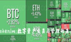 Tokenim：数字资产交易与管理的未来