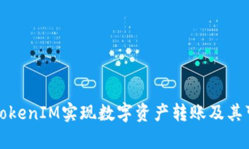 如何利用TokenIM实现数字资产转账及其可查性分析