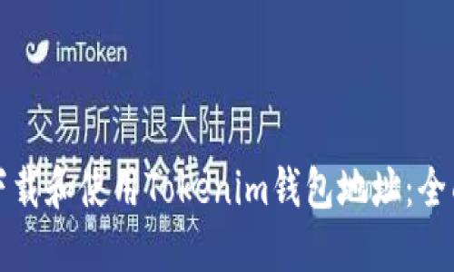 如何下载和使用Tokenim钱包地址：全面指南