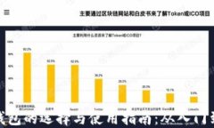 数字钱包的选择与使用指南：从入门到精通