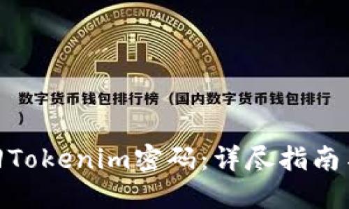 : 如何找回Tokenim密码：详尽指南与操作步骤