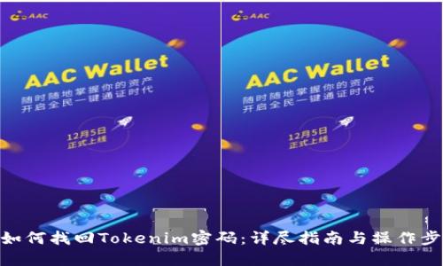: 如何找回Tokenim密码：详尽指南与操作步骤