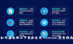 如何在电脑上下载和使用Tokenim：完整指南