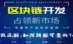 Tokenim真假区别：如何辨别可靠的Tokenim项目