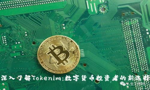 深入了解Tokenim：数字货币投资者的新选择