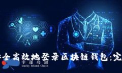 如何安全高效地登录区块链钱包：完整指南