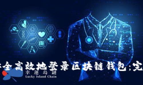 如何安全高效地登录区块链钱包：完整指南