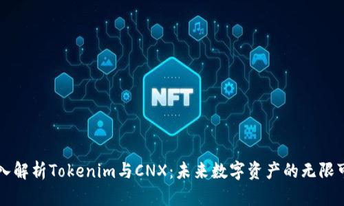深入解析Tokenim与CNX：未来数字资产的无限可能