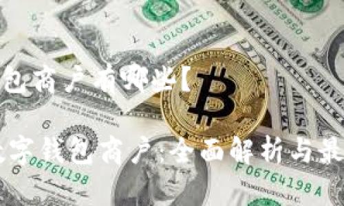 数字钱包商户有哪些？

biati数字钱包商户：全面解析与最新动态