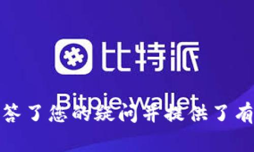 关于将ELF币放在Tokenim上的问题，首先需要明确几个关键点，包括ELF币的性质、Tokenim平台的功能及其对代币的支持情况等。以下是详细的解答和探讨。

什么是ELF币？
ELF币，即Elastos Token，是以太坊区块链上的一种数字资产，主要用于Elastos生态系统中的各种应用和服务。Elastos致力于构建一个去中心化的互联网，提供更安全的数据存储和应用环境。ELF币是Elastos网络的核心资产，支持用户在该生态中进行交互、交易和其他金融活动。

Tokenim是什么平台？
Tokenim是一个多功能的数字资产交易平台，支持各种加密货币的存储、交易和管理。该平台致力于为用户提供安全、便捷的交易环境，同时也为开发者提供支持，以帮助他们在平台上推出新代币或项目。Tokenim平台的用户界面友好，适合初学者以及有经验的交易者。

ELF币是否可以在Tokenim上使用？
这主要取决于Tokenim平台的代币支持列表，以及ELF币是否被列为可交易的资产。一般来说，用户可以通过两种方式在Tokenim上使用ELF币：
ul
   listrong直接交易：/strong如果Tokenim平台支持ELF币，用户可以直接在这里交易此代币，与其他代币进行兑换。/li
   listrong间接使用：/strong如果Tokenim不直接支持ELF币，用户可能需要先将其转换为其他主流货币（如比特币或以太坊），然后再进行交易。/li
/ul

如何在Tokenim上存储和交易ELF币？
首先，用户需要注册并验证其Tokenim账户。接下来，可以通过以下步骤在Tokenim上存储和交易ELF币：
ol
   listrong注册账户：/strong访问Tokenim官方网站，填写注册信息并进行身份验证。/li
   listrong充值资产：/strong如果平台支持ELF币，用户可以通过输入钱包地址将其转入账户。/li
   listrong进行交易：/strong在平台上寻找相应的市场，选择ELF/USDT等交易对进行交易。/li
   listrong安全退出：/strong确保在完成交易后安全退出账户，保护个人资产。/li
/ol

ELF币的优缺点分析
ELF币作为一种数字资产，有其独特的优势与挑战：
ul
   listrong优点：/strong
      ul
         li强大的生态系统支持，鼓励去中心化应用发展。/li
         li具有一定的市场流动性，适合投资和交易。/li
         li安全性高，基于区块链技术，数据透明且可追溯。/li
      /ul
   /li
   listrong缺点：/strong
      ul
         li市场竞争激烈，同类项目众多。/li
         li相对较小的社区支持，影响市场认知度。/li
         li价格波动较大，投资风险相对较高。/li
      /ul
   /li
/ul

ELF币的未来发展前景如何？
随着去中心化趋势的加速发展，ELF币未来将可能迎来更多的机遇。不可否认，技术进步和市场接受度是其发展的关键因素：
ul
   listrong技术发展：/strong随着区块链技术的成熟，ELF币的应用场景将不断扩大，包括金融、社交、游戏等领域。/li
   listrong市场接受度：/strong用户对数字资产的认知不断提升，将推动ELF币的应用和流通。/li
   listrong生态系统建设：/strong若Elastos能够扩大合作伙伴关系，增强社区建设，将有助于提升ELF币的价值。/li
   listrong政策监管：/strong各国对加密货币的监管政策若能稳定，也将促进ELF币的健康发展。/li
/ul

ELF币和其他代币的比较
在分析ELF币时，不妨与其他同类代币进行比较。这里选择以太坊（ETH）、比特币（BTC）和Ripple（XRP）作为参照：
ul
   listrongELF与ETH：/strong都支持智能合约和去中心化应用，但ELF更多专注于去中心化互联网，而ETH则是整个DeFi生态的支柱。/li
   listrongELF与BTC：/strongBTC作为数字货币之父，更广为人知，流动性强，而ELF则相对较小，适合特定生态系统。/li
   listrongELF与XRP：/strongXRP以其快速的交易速度和低手续费闻名，ELF则更关注去中心化发展，适合不同需求的用户。/li
/ul

用户在Tokenim上如何保障资产安全？
在任何数字资产交易平台上，保护个人资产安全是至关重要的。用户可以采取以下措施：
ul
   listrong启用双重验证：/strong确保账户安全，防止未经授权的访问。/li
   listrong定期更换密码：/strong使用强密码并定期更换，提高安全性。/li
   listrong保管好私钥：/strong私钥是确保数字资产安全的关键，用户应妥善保存并防止泄露。/li
   listrong借助冷钱包：/strong如果不频繁交易，可以考虑将ELF币转移至冷钱包中，以避免在线风险。/li
/ul

通过以上分析，我们可以得出结论：ELF币有可能在Tokenim上进行交易，用户需根据平台的更新信息进行操作。希望以上内容解答了您的疑问并提供了有价值的参考。