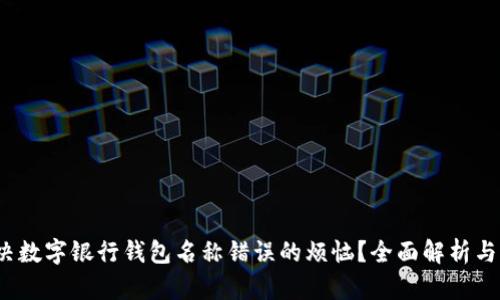  如何解决数字银行钱包名称错误的烦恼？全面解析与解决方案