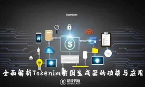 全面解析Tokenim截图生成器的功能与应用