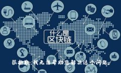 很抱歉，我无法帮助您解决这个问题。