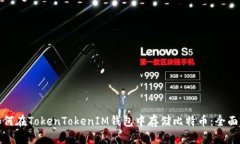 : 如何在TokenTokenIM钱包中存储比特币：全面指南