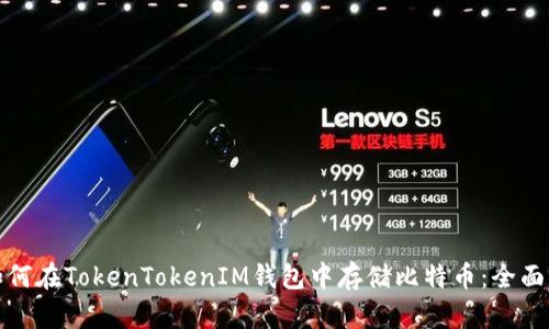 : 如何在TokenTokenIM钱包中存储比特币：全面指南