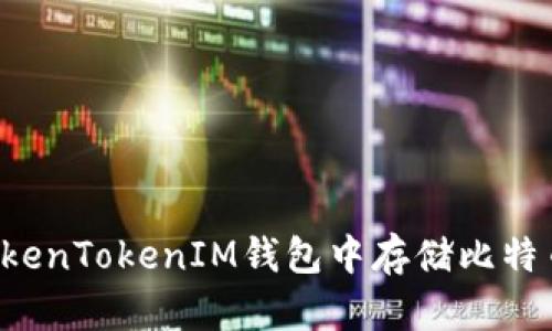 : 如何在TokenTokenIM钱包中存储比特币：全面指南