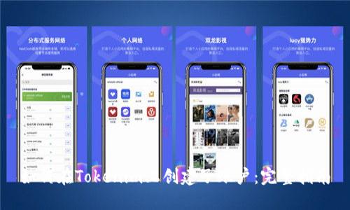 如何在Tokenim上创建子账户：完整指南