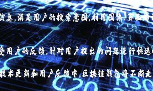 区块链钱包UI设计指南：构建用户友好的数字货币管理平台/
区块链钱包, UI设计, 用户体验, 数字货币, 钱包安全/guanjianci

随着区块链技术的普及和数字货币的迅速发展，越来越多的人开始关注如何安全、便捷地管理他们的数字资产。一个优质的区块链钱包不仅能够实现资产管理的基本功能，还需要具备友好的用户界面（UI）设计，以提升用户体验（UX）。在本篇文章中，我们将详细探讨如何设计一个适合区块链钱包的UI页面，并提供相关的解决方案和设计风格，以满足用户需求并效果。

一、区块链钱包的重要性
区块链钱包是用户存储、接收和发送数字货币的重要工具。随着比特币、以太坊等数字货币的兴起，越来越多的人希望能够安全、简单地管理自己的资产。在这个过程中，区块链钱包的设计显得尤为重要，它直接关系到用户的使用体验和资产的安全性。

二、区块链钱包的基本功能
传统金融管理工具的渐渐被替代，区块链钱包需要具备以下基本功能：
1. **资产管理**：用户需要能够方便地查看自己的资产，包括各类数字货币的余额和交易记录。
2. **发送和接收功能**：用户需要能够轻松地发送和接收数字货币，确保交易的便捷性。
3. **安全设置**：钱包应提供多重安全保护机制，包括密码保护、指纹识别以及双重认证等。
4. **交易记录查询**：用户应能够查询历史交易记录，以便进行资产的核对与管理。
5. **市场行情**：提供实时市场行情数据，帮助用户做出更好的投资决策。

三、区块链钱包UI设计原则
设计区块链钱包的UI时，需要遵循一些基本的设计原则：
1. **简洁性**：用户在使用钱包时，不应被复杂的设计所困扰。保持简单的界面能帮助用户快速找到所需功能。
2. **一致性**：设计风格应保持一致，包括颜色、字体、按钮样式等，帮助用户形成良好的使用习惯。
3. **可视化**：通过图表、列表等方式可视化数据，帮助用户更好地理解资产的状态。
4. **响应式设计**：无论是在手机还是电脑上，用户都应以最佳的方式访问钱包，这就要求设计具备良好的适配性。
5. **用户引导**：针对新用户，提供必要的使用指南能够避免用户因不懂操作而产生的困惑。

四、设计区块链钱包UI的步骤
在实际设计过程中，可以遵循以下步骤：
1. **需求分析**：深入了解目标用户的需求，包括他们的使用场景和期待的功能。
2. **草图设计**：可通过纸上草图或数字工具初步搭建界面框架，明确各功能位置。
3. **原型制作**：使用UI设计工具（如Sketch、Figma等）制作原型，进行交互设计，提高用户体验。
4. **用户测试**：邀请用户测试原型，收集反馈并进行调整，迭代设计。
5. **开发实现**：与开发团队合作，将设计落地，保证不失去设计初衷。
6. **发布与监测**：上线后，监测用户反馈，继续与更新。

五、区块链钱包常见问题解答

1. 如何选择安全的区块链钱包？
选择安全的区块链钱包是用户最关心的问题之一。首先，用户应选择知名品牌的区块链钱包，它们通常会有较好的安全记录。其次，可以关注钱包的安全机制，例如是否提供多重签名、二次验证及冷存储等技术。此外，用户还应定期更新软件，以防止安全漏洞。为了增强安全性，用户还需定期备份私钥，并将其存储在安全的地方。最后，了解社区的反馈也是选择钱包的重要参考，因为用户的真实评价能更客观地反映钱包的安全性和可靠性。

2. 如何提升区块链钱包的用户体验（UX）？
提升用户体验是设计区块链钱包UI时的一个关键目标。首先，可以通过用户调研了解真实用户的需求，以便进行针对性设计。其次，界面的流畅度和响应速度，避免用户在使用过程中感到卡顿或延迟。此外，设计应强调用户友好，不应设置过多的复杂功能，以免造成用户困惑。增加用户引导、提示和帮助信息也能有效提升用户体验，并使用户更容易上手。最后，定期通过用户反馈进行迭代也是提升UX的有效途径。

3. 区块链钱包的安全性如何保障？
保障区块链钱包的安全性至关重要。用户需要选择安全性高的钱包，在选择时应考虑钱包的技术架构与安全协议。比如，使用硬件钱包能够有效防止网络攻击；而热钱包则需确保使用了最新的加密技术。此外，钱包开发者还应提供详细的安全说明，包括如何创建强密码和如何启用双重验证等。此外，定期的安全审计，以及及时推出修复补丁，也可以增强钱包的安全性。此外，用户在使用过程中需保持警惕，避免点击可疑链接。

4. 区块链钱包的用户界面设计应注意哪些细节？
在区块链钱包的UI设计中，细节往往决定成败。首先，确保信息展示清晰明了，各类数据要有合理的对比，避免用户产生误解。其次，按钮和交互元素的设计要尽可能符合用户的日常使用习惯，保证它们在视觉上的突出，以引导用户操作。此外，应考虑选择合适的颜色搭配，以提升可读性和吸引力。最重要的是，要进行充分的用户测试，以确保设计符合用户的直觉和使用习惯。通过对细节的关注，可以极大提升用户的满意度和使用体验。

5. 如何区块链钱包的效果？
区块链钱包的效果首先要明确目标关键词，并确保在所有网页和内容中合理使用这些关键词。此外，网站结构应，确保搜索引擎能够轻松抓取到内容。内容的质量也是至关重要，务必提供有价值的信息，满足用户的搜索意图。利用图像、页面加载速度等技巧进一步提升效果，不仅能提高搜索排名，也有助于增强用户体验。最后，通过外链和社交媒体传播推广，提高网站的信誉度也是的重要手段。

6. 如何确保区块链钱包的后续维护和更新？
确保区块链钱包的后续维护和更新是保证其长期用户黏性的关键因素。对于钱包开发团队而言，需定期进行软件版本更新，及时修复安全漏洞，增强系统的安全性。在用户反馈机制上，需要不断接受用户的反馈，针对用户提出的问题进行快速响应。此外，持续的市场调研能够帮助团队把握行业趋势，满足用户不断变化的需求。对钱包进行功能和增强也是后续维护的重要环节，确保产品始终保持竞争力，以更好地服务用户。

综上所述，设计一个优秀的区块链钱包UI页面需要结合用户需求、市场分析以及技术支持进行全面考虑。真正友好的UI设计，不仅能提升用户体验，还能促进数字货币的广泛使用与普及。在持续的技术更新和用户反馈中，区块链钱包将不断走向完善与成熟。