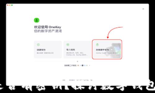 
TokenTokenIM钱包是否有密钥？探讨数字钱包的安全性与使用体验