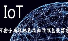 如何安全有效地更改微信钱包数字密码