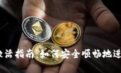 Tokenim 转账激活指南：如何安全顺畅地进行数字资