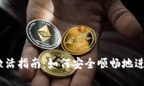 Tokenim 转账激活指南：如何安全顺畅地进行数字资产交易