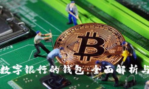 如何领取数字银行的钱包：全面解析与操作指南
