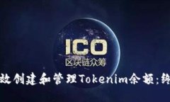 如何高效创建和管理Tokenim余额：终极指南
