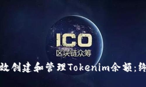 如何高效创建和管理Tokenim余额：终极指南