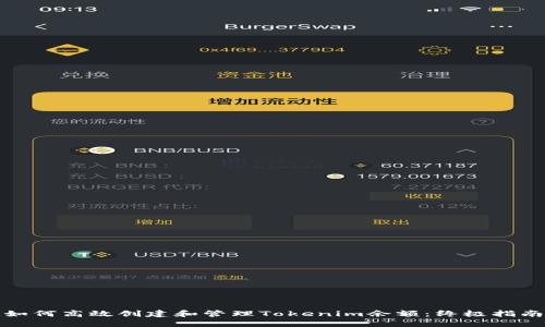 如何高效创建和管理Tokenim余额：终极指南