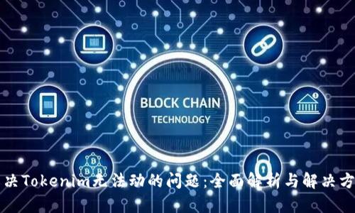 解决Tokenim无法动的问题：全面解析与解决方案