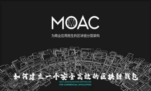 如何建立一个安全高效的区块链钱包