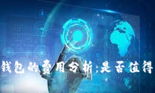 IM热钱包的费用分析：是否值得购买?