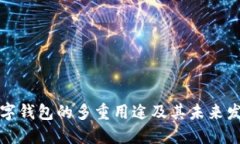 网银数字钱包的多重用途及其未来发展趋势