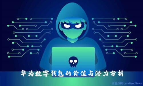 华为数字钱包的价值与潜力分析