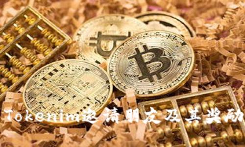 如何使用Tokenim邀请朋友及其奖励机制详解