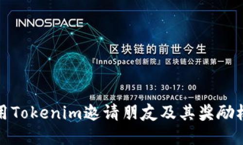 如何使用Tokenim邀请朋友及其奖励机制详解